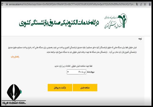 نحوه دریافت فیش حقوقی صندوق بازنشستگی فرهنگیان